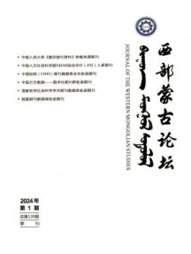 西部蒙古论坛杂志